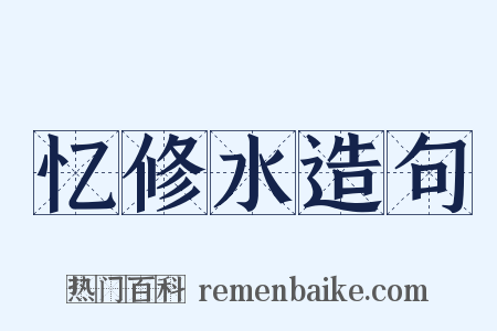 忆修水造句是什么意思的图片